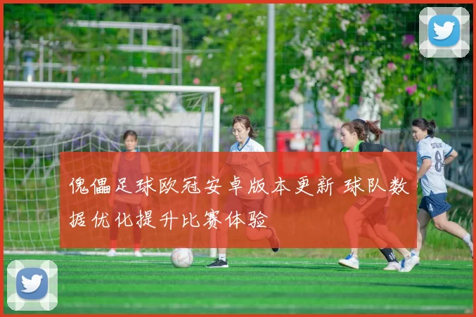 傀儡足球欧冠安卓版本更新 球队数据优化提升比赛体验