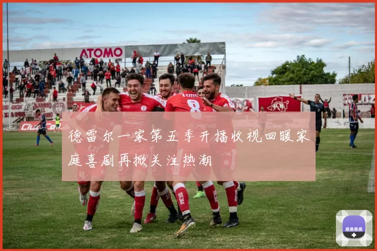 德雷尔一家第五季开播收视回暖家庭喜剧再掀关注热潮