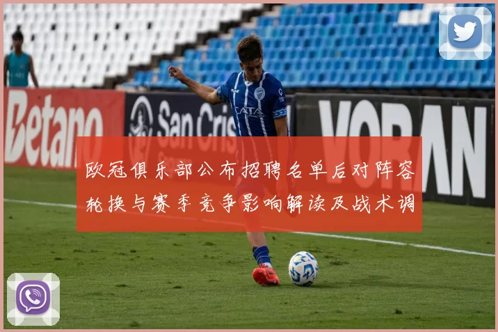 欧冠俱乐部公布招聘名单后对阵容轮换与赛季竞争影响解读及战术调整看点