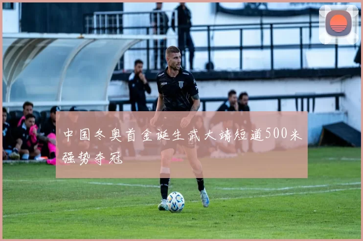 中国冬奥首金诞生武大靖短道500米强势夺冠