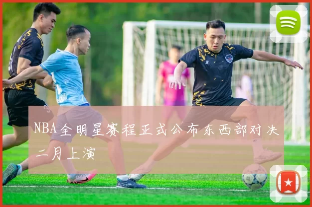 NBA全明星赛程正式公布东西部对决二月上演