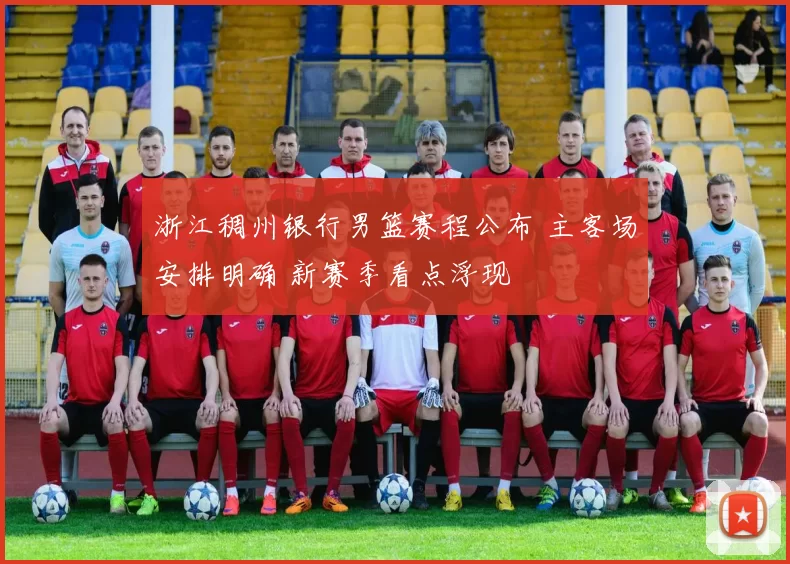 浙江稠州银行男篮赛程公布 主客场安排明确 新赛季看点浮现
