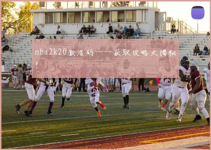 nba2k20激活码——获取攻略大揭秘！