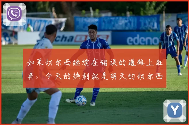 如果切尔西继续在错误的道路上狂奔，今天的热刺就是明天的切尔西