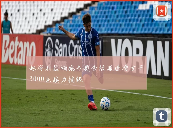 赵海利盐湖城冬奥会短道速滑女子3000米接力摘银
