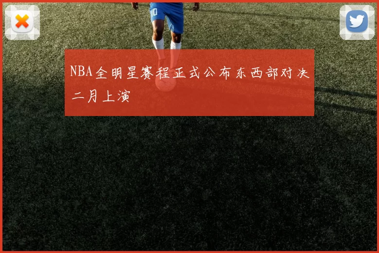 NBA全明星赛程正式公布东西部对决二月上演