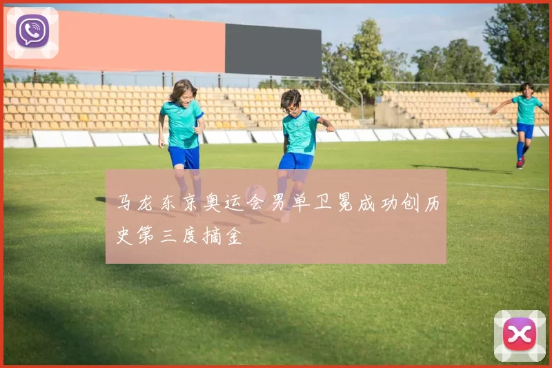 马龙东京奥运会男单卫冕成功创历史第三度摘金