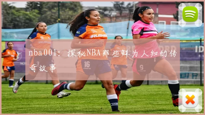 nba001:探秘NBA那些鲜为人知的传奇故事