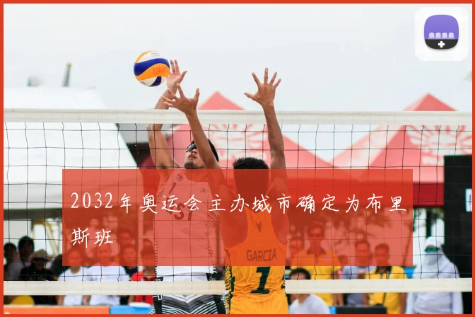 2032年奥运会主办城市确定为布里斯班