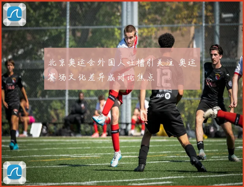 北京奥运会外国人吐槽引关注 奥运赛场文化差异成讨论焦点