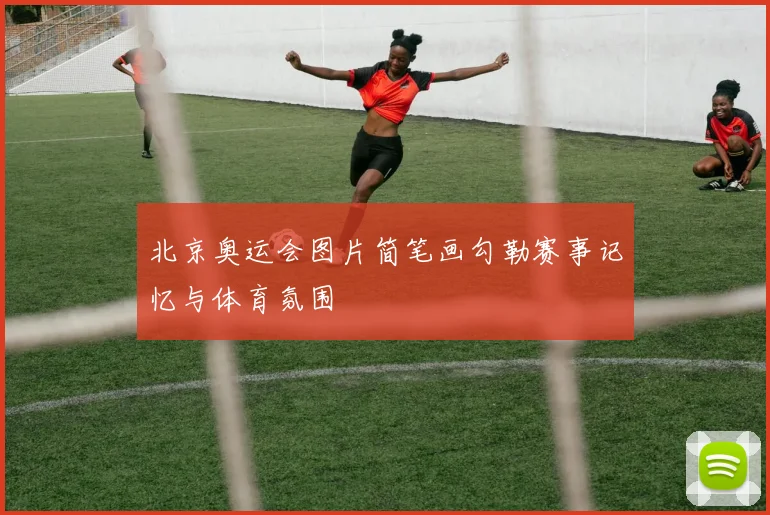 北京奥运会图片简笔画勾勒赛事记忆与体育氛围
