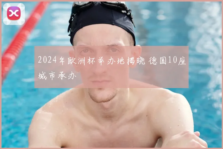 2024年欧洲杯举办地揭晓 德国10座城市承办