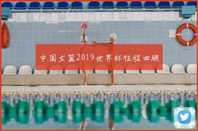 中国女篮2019世界杯征程回顾