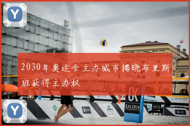 2030年奥运会主办城市揭晓布里斯班获得主办权