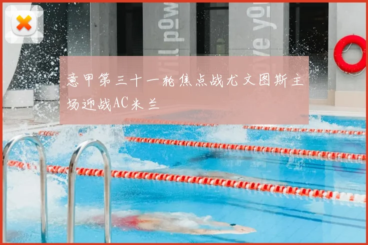 意甲第三十一轮焦点战尤文图斯主场迎战AC米兰