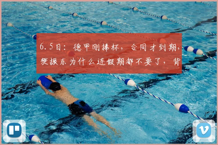 6.5日:德甲刚捧杯,合同才到期,樊振东为什么连假期都不要了,背着包直接回了东方绿舟?_萨尔布吕肯_决赛_蒙彼利埃
