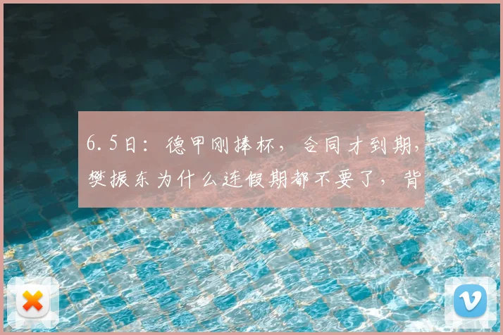 6.5日:德甲刚捧杯,合同才到期,樊振东为什么连假期都不要了,背着包直接回了东方绿舟?_萨尔布吕肯_决赛_蒙彼利埃