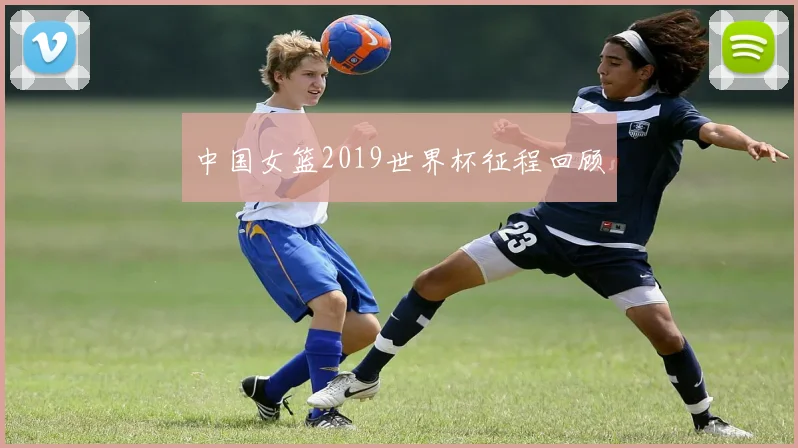中国女篮2019世界杯征程回顾