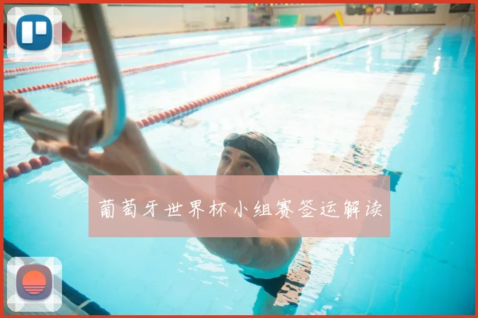 葡萄牙世界杯小组赛签运解读