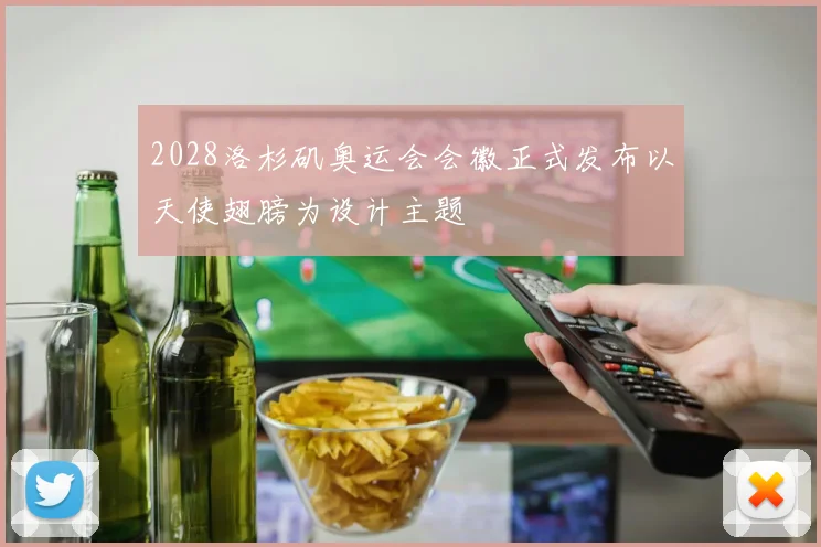 2028洛杉矶奥运会会徽正式发布以天使翅膀为设计主题