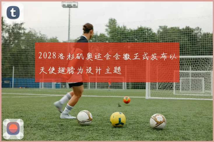 2028洛杉矶奥运会会徽正式发布以天使翅膀为设计主题
