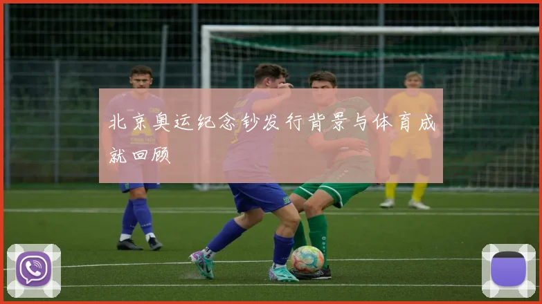 北京奥运纪念钞发行背景与体育成就回顾