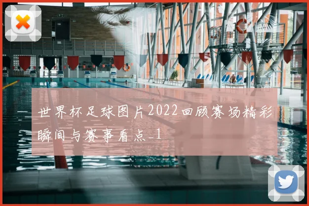 世界杯足球图片2022回顾赛场精彩瞬间与赛事看点_1