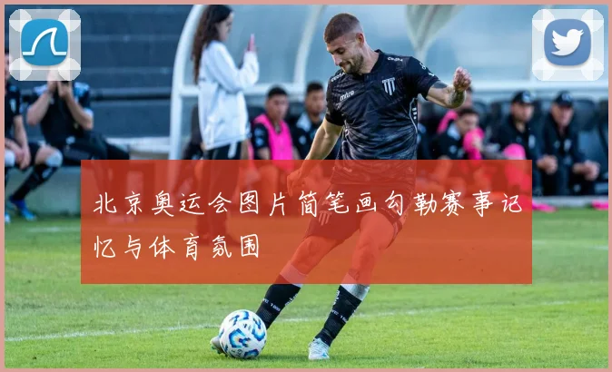 北京奥运会图片简笔画勾勒赛事记忆与体育氛围