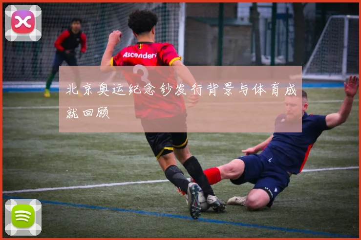 北京奥运纪念钞发行背景与体育成就回顾