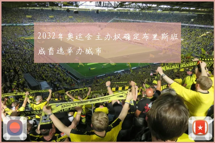 2032年奥运会主办权确定布里斯班成首选举办城市